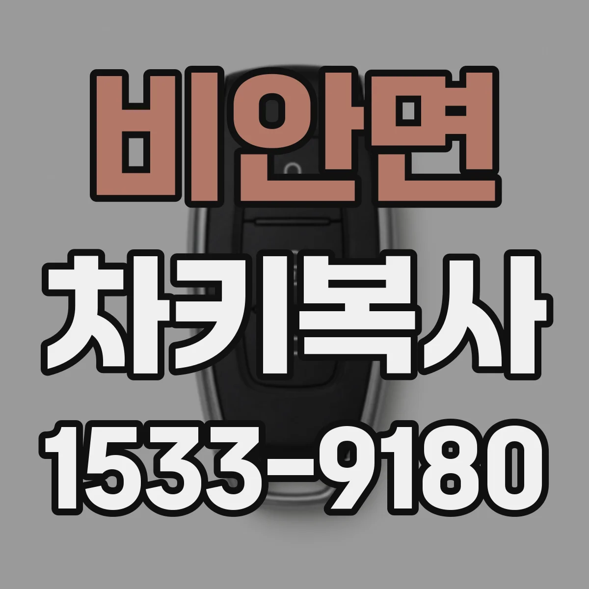 비안면 차키복사
