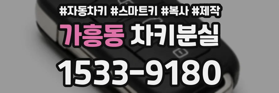 가흥동 차키분실