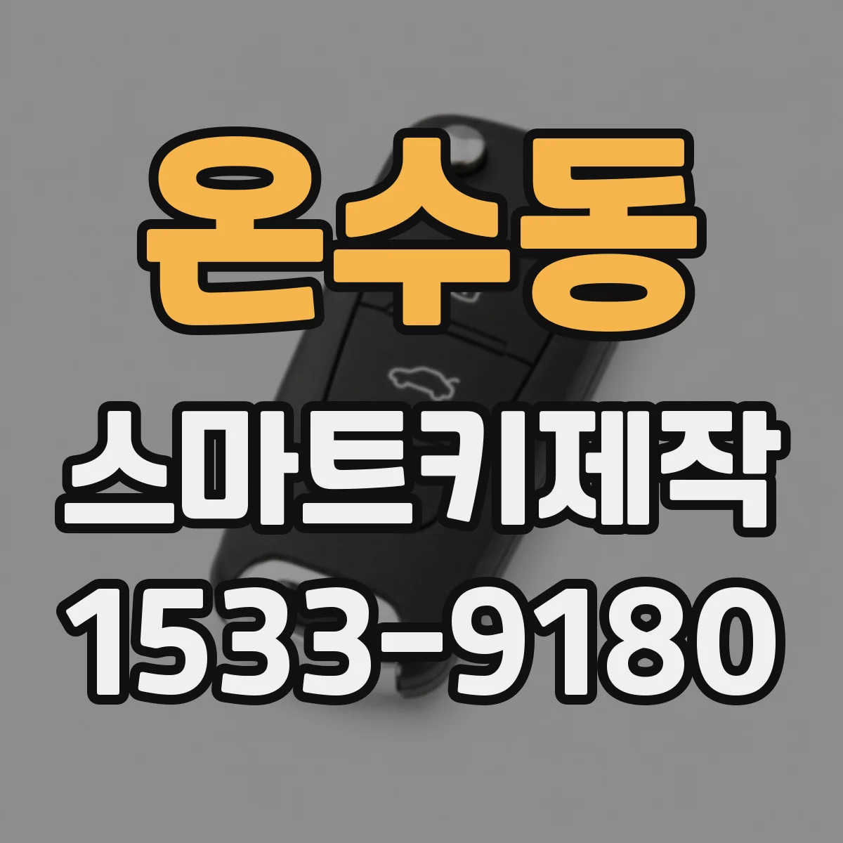 온수동 스마트키제작
