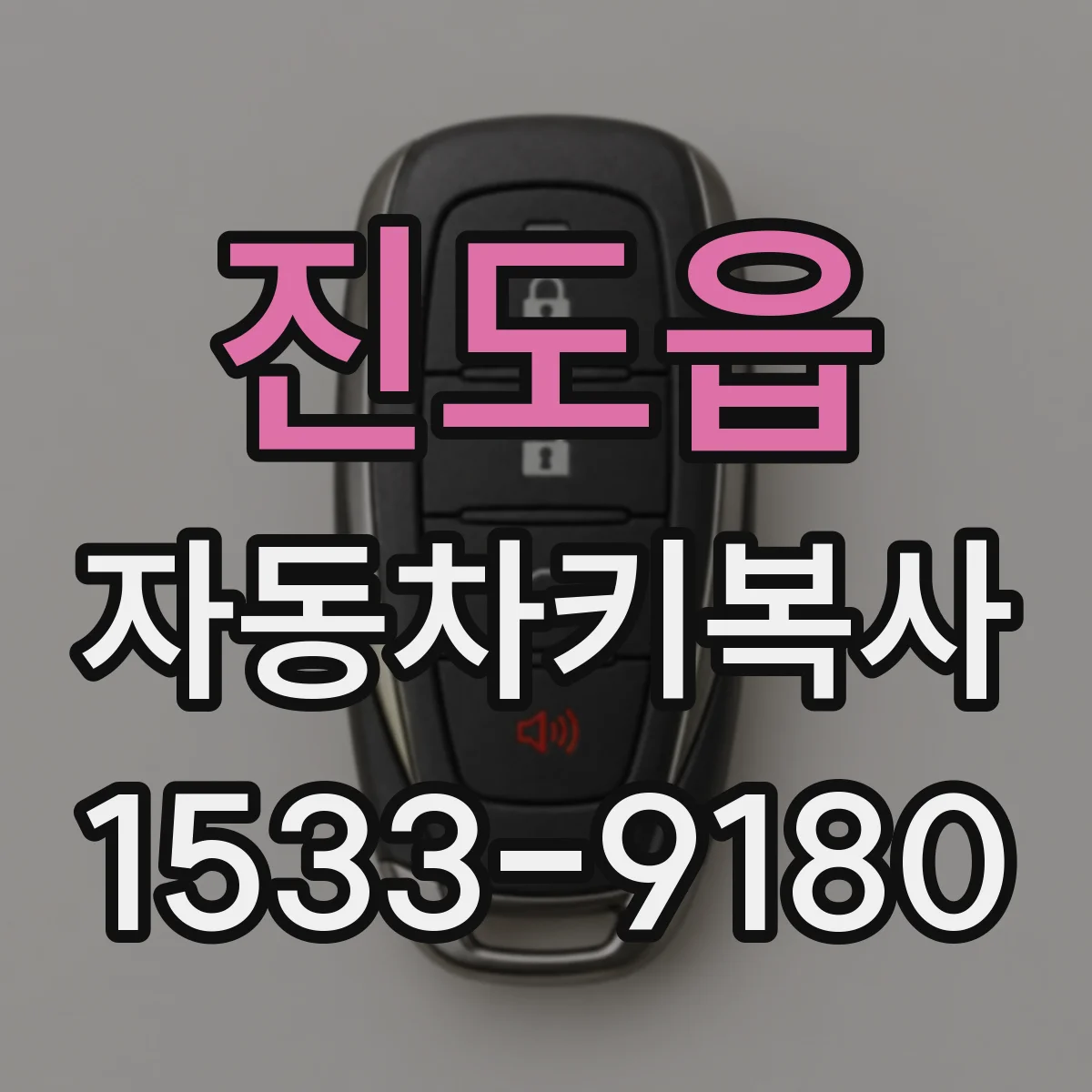 진도읍 자동차키복사