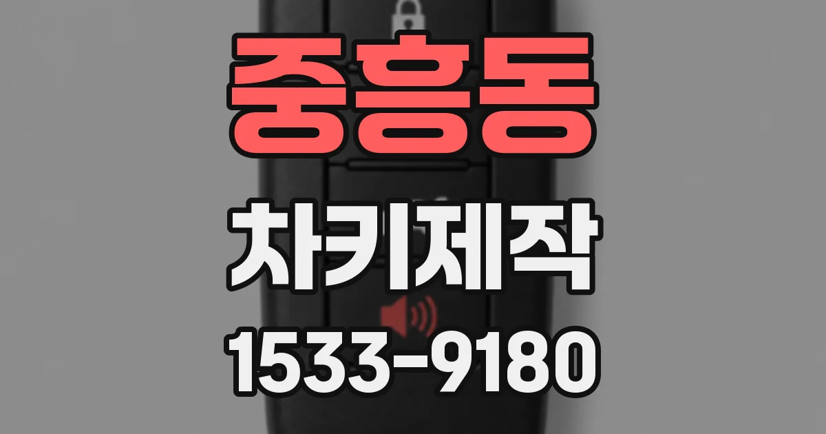 중흥동 차키제작