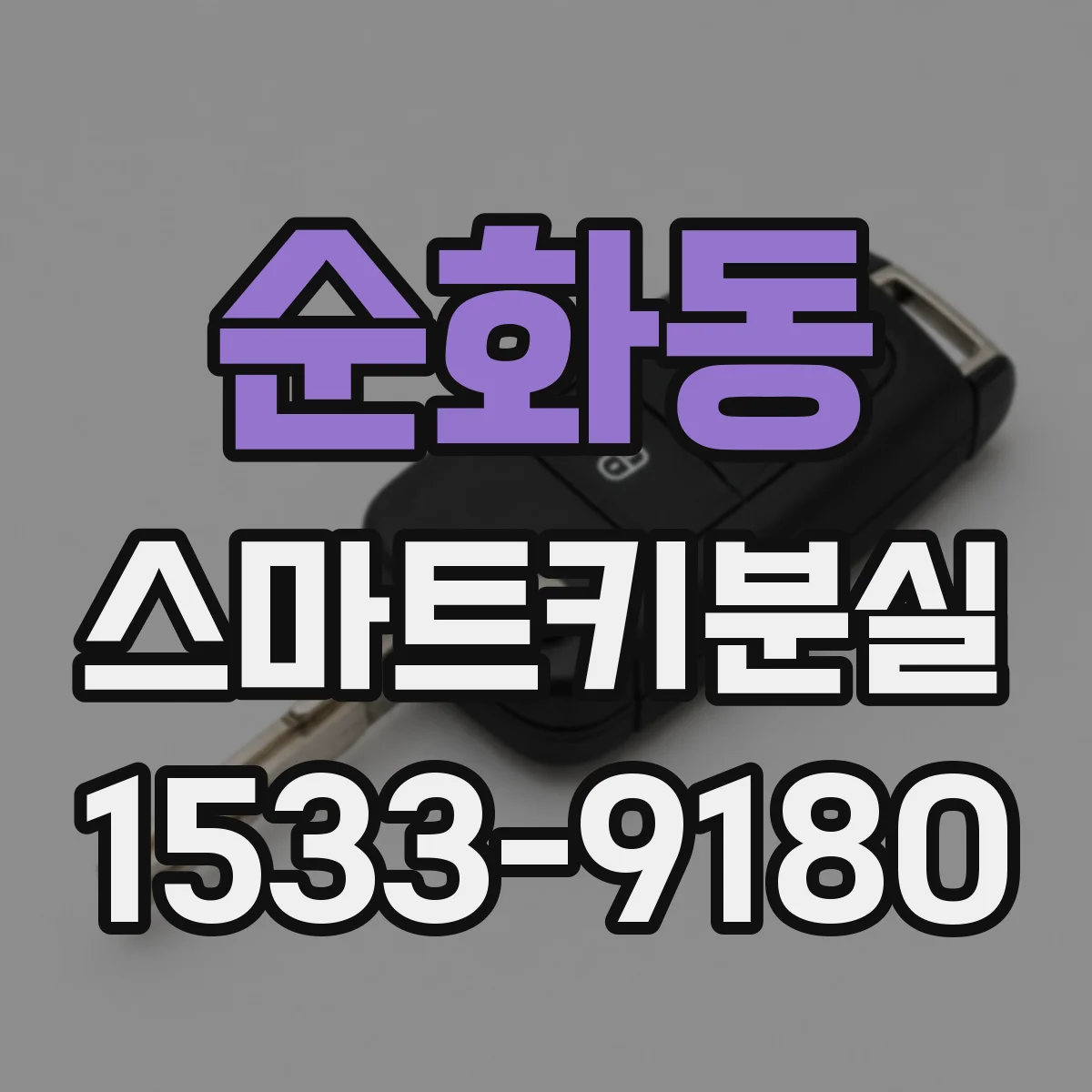 순화동 스마트키분실