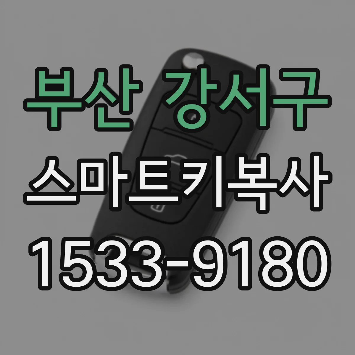 부산 강서구 스마트키복사