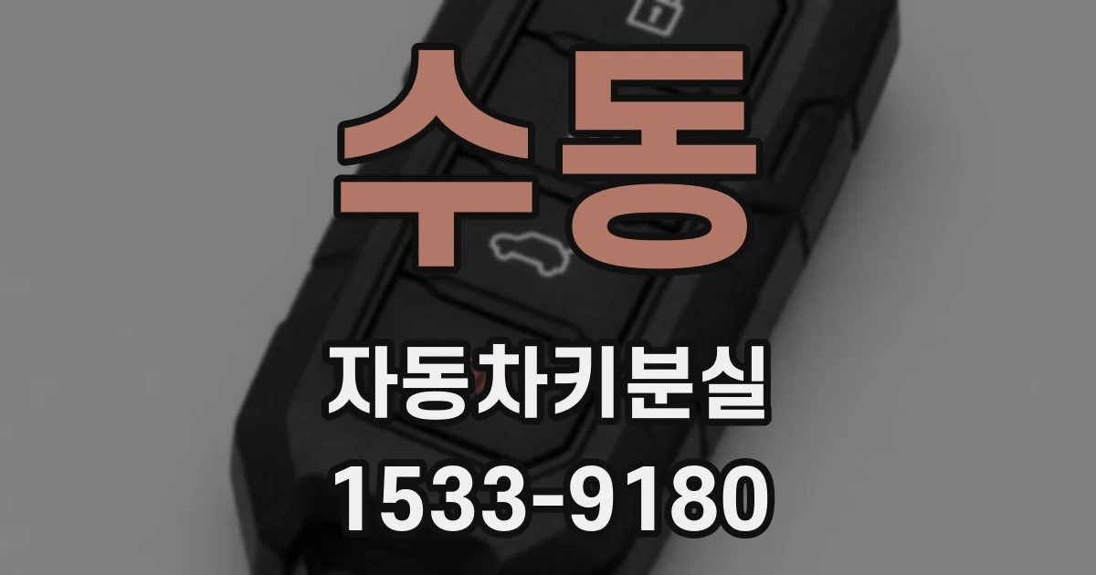 수동 자동차키분실