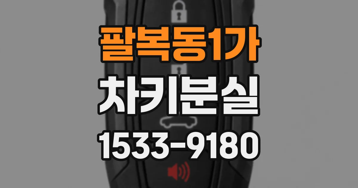 팔복동1가 차키분실