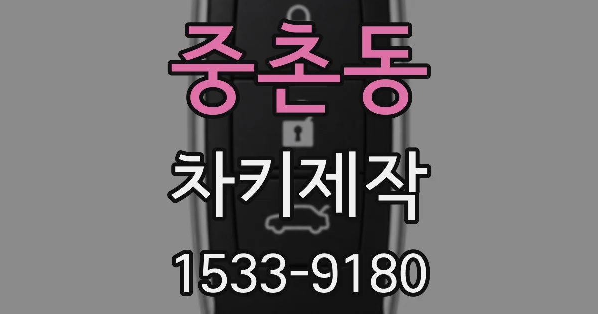 중촌동 차키제작