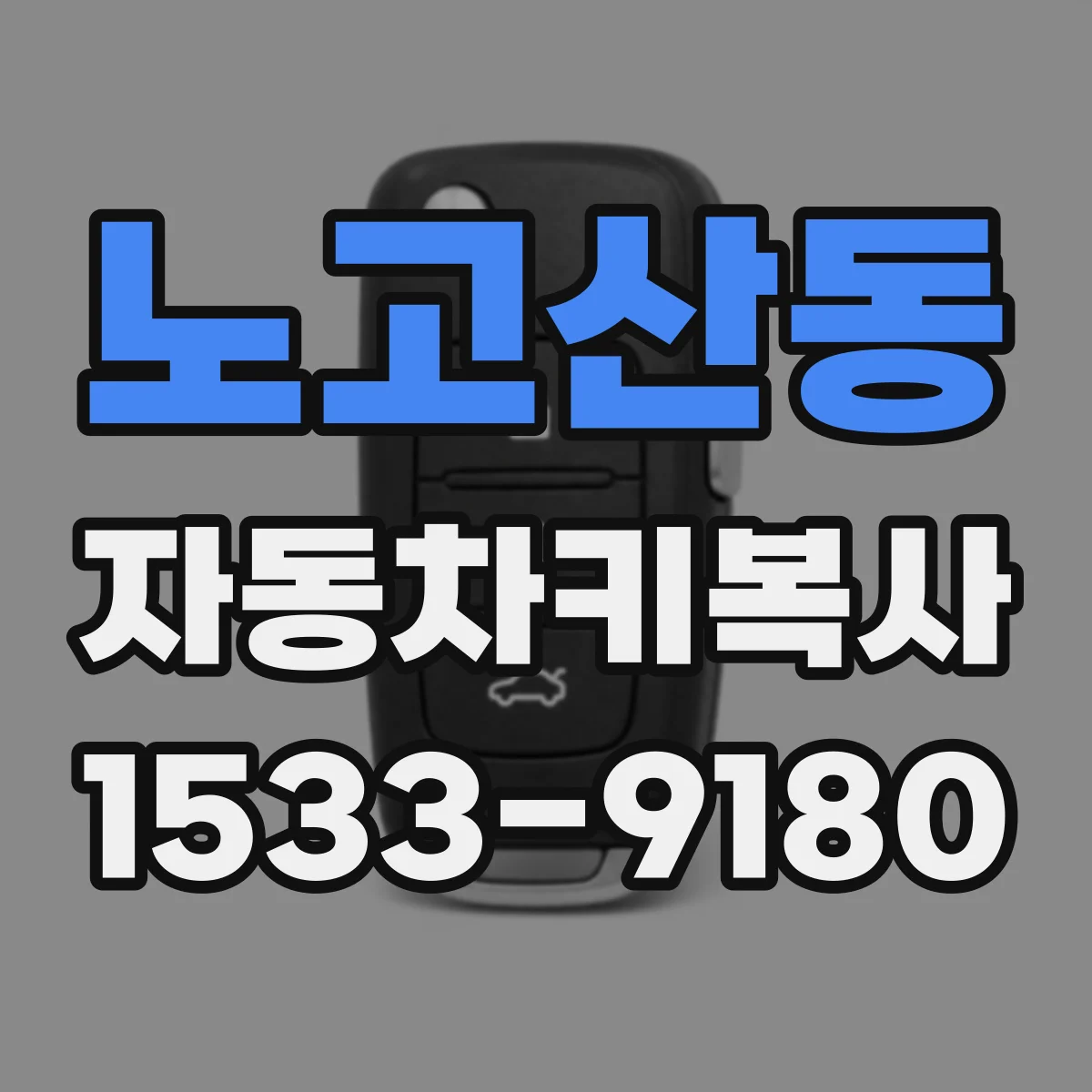 노고산동 자동차키복사