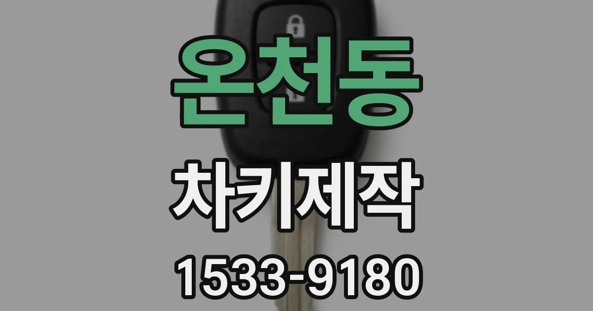온천동 차키제작