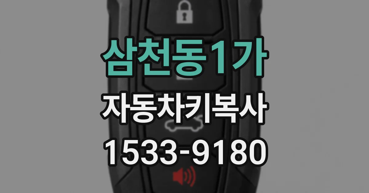삼천동1가 자동차키복사