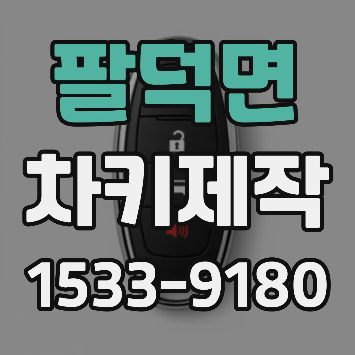 팔덕면 차키제작