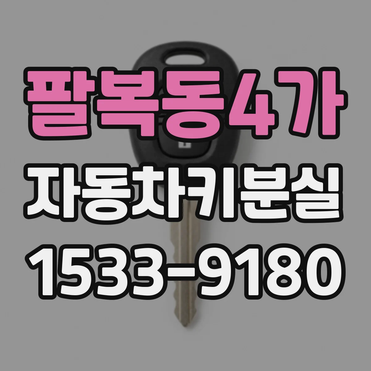 팔복동4가 자동차키분실