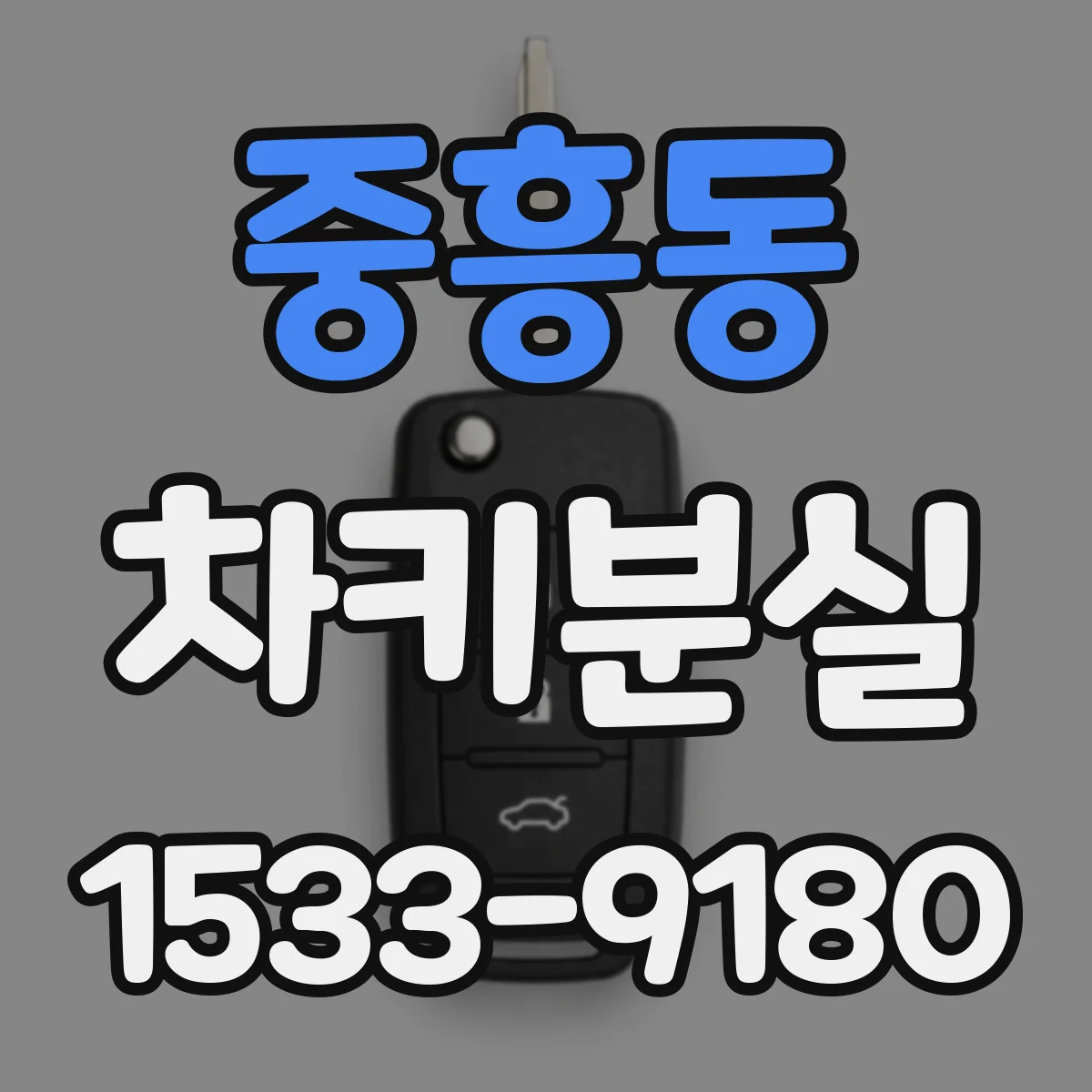 중흥동 차키분실