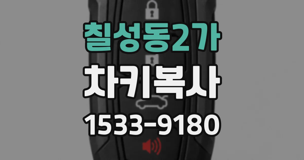 칠성동2가 차키복사