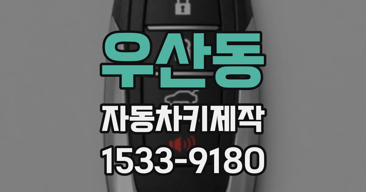 우산동 자동차키제작