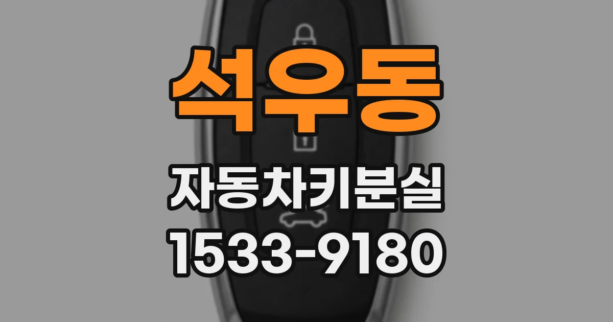석우동 자동차키분실