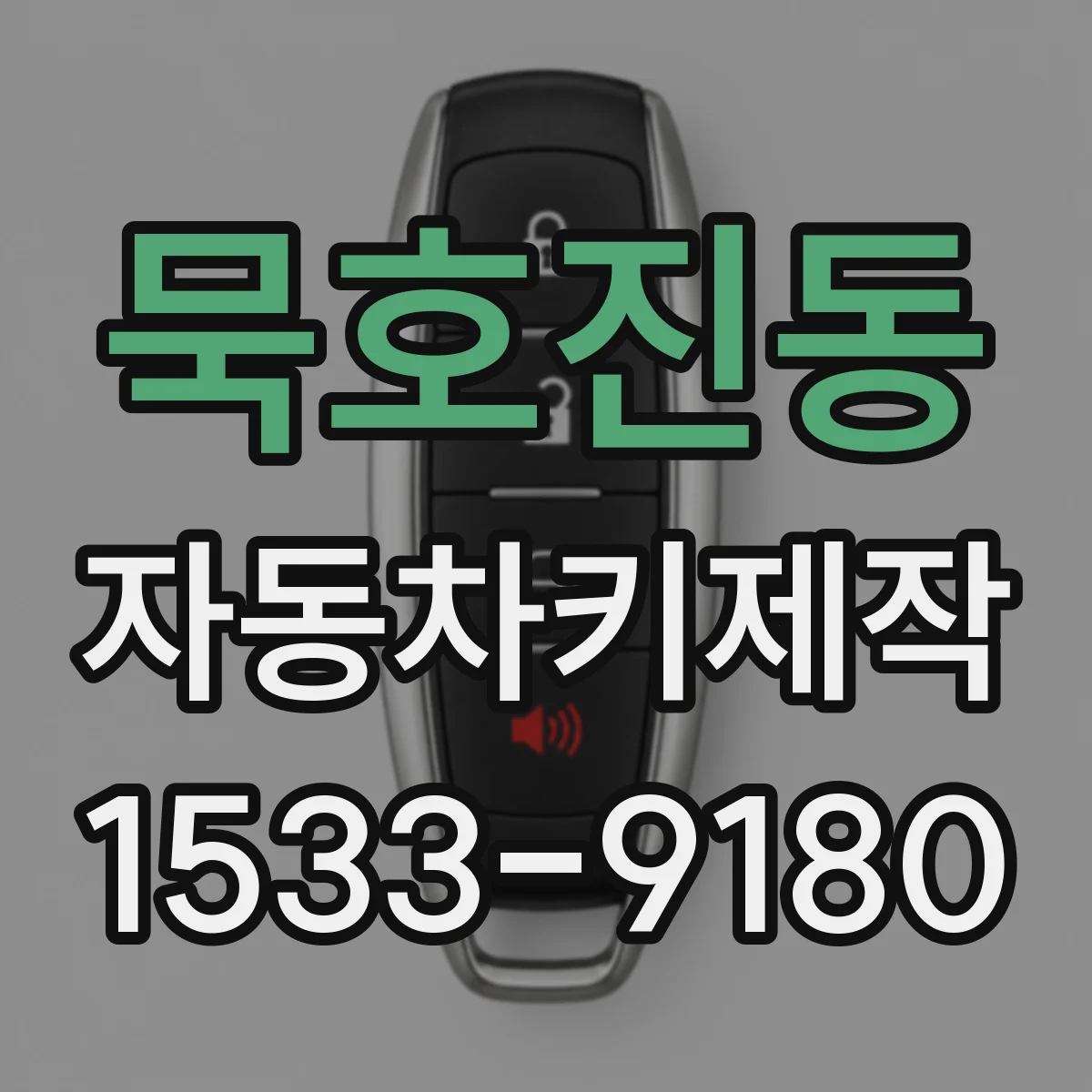 묵호진동 자동차키제작