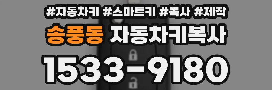 송풍동 자동차키복사