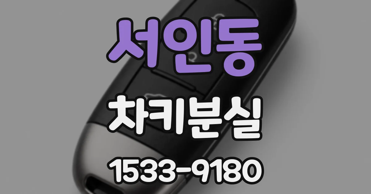 서인동 차키분실
