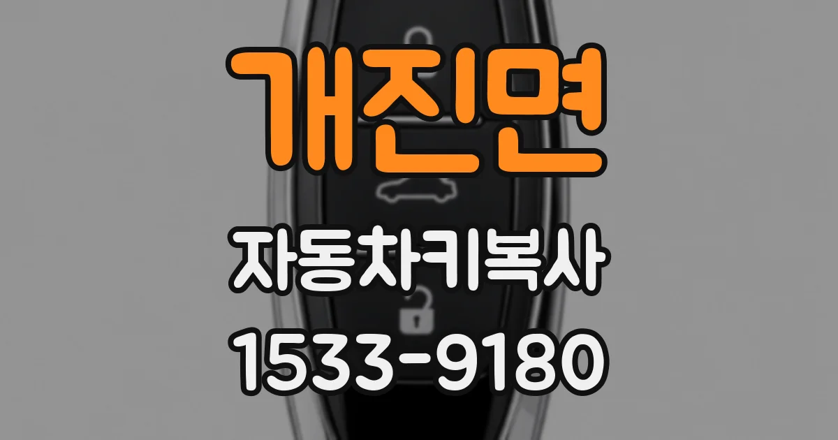 개진면 자동차키복사