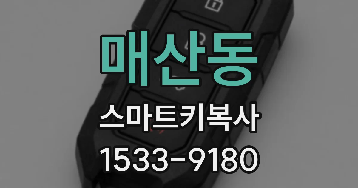 매산동 스마트키복사