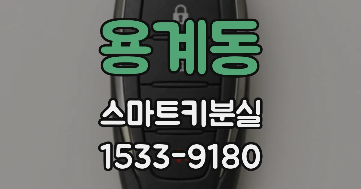 용계동 스마트키분실