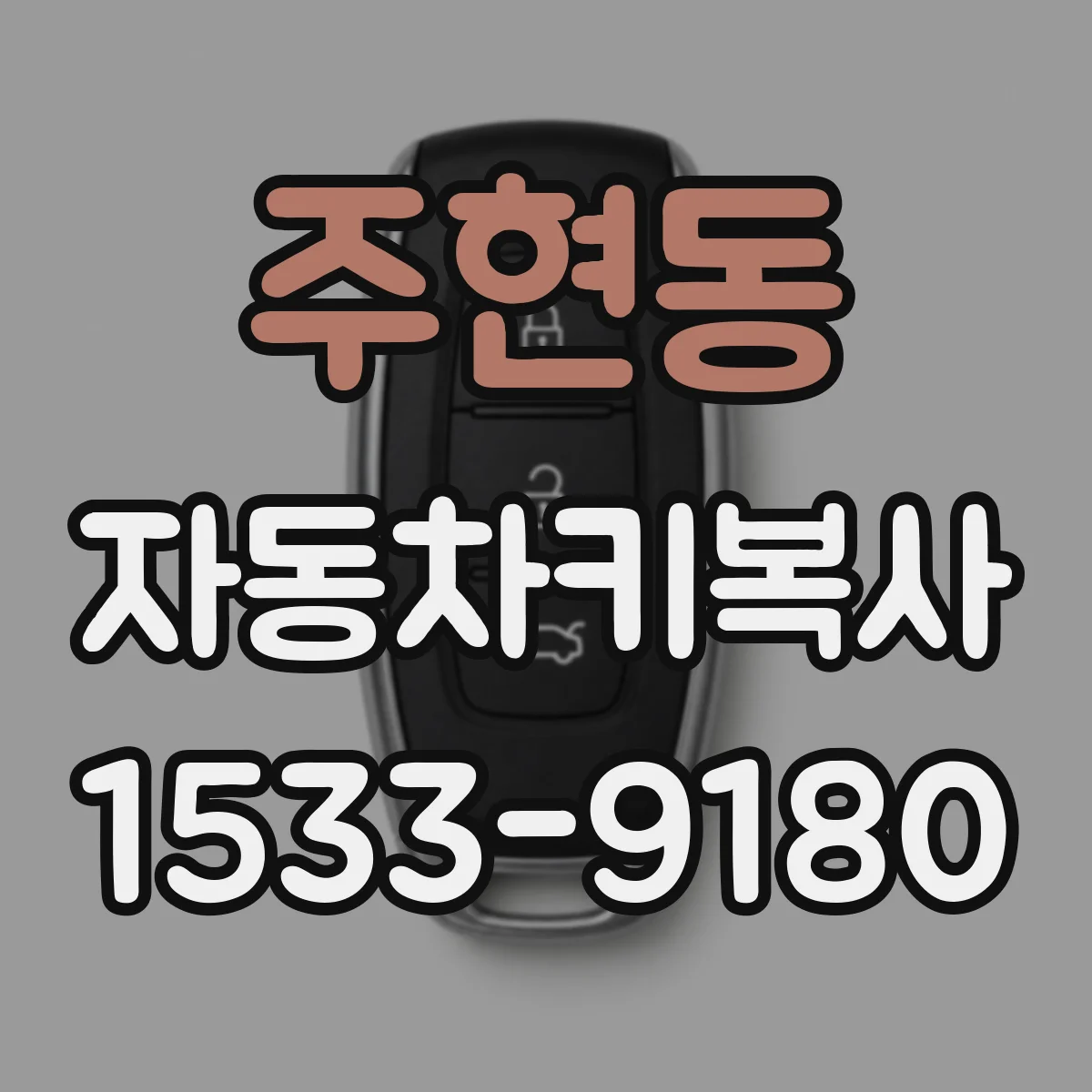 주현동 자동차키복사