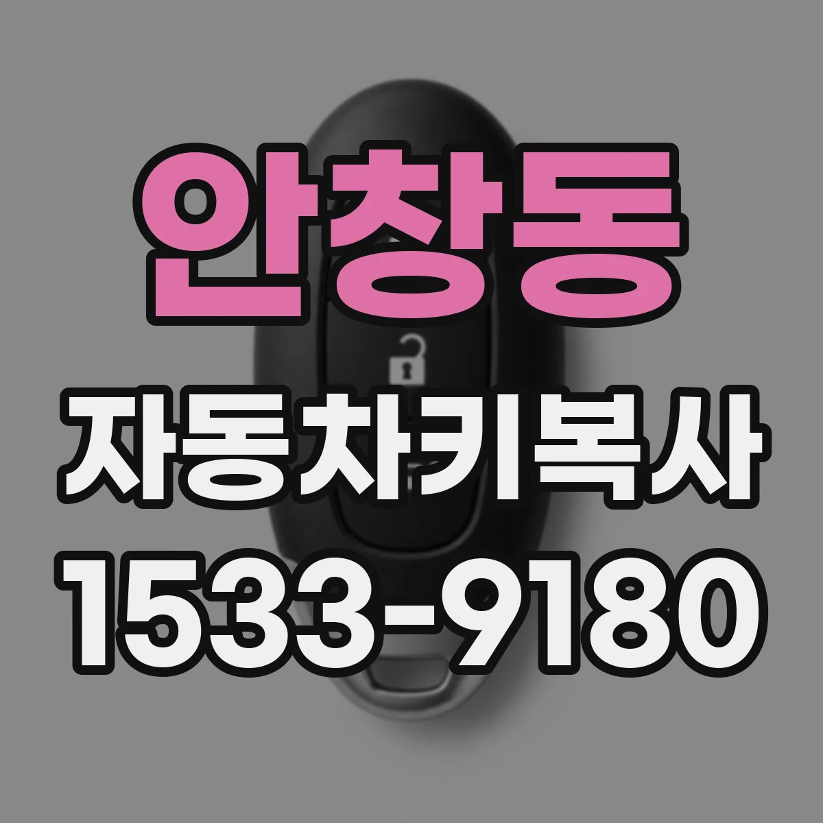 안창동 자동차키복사