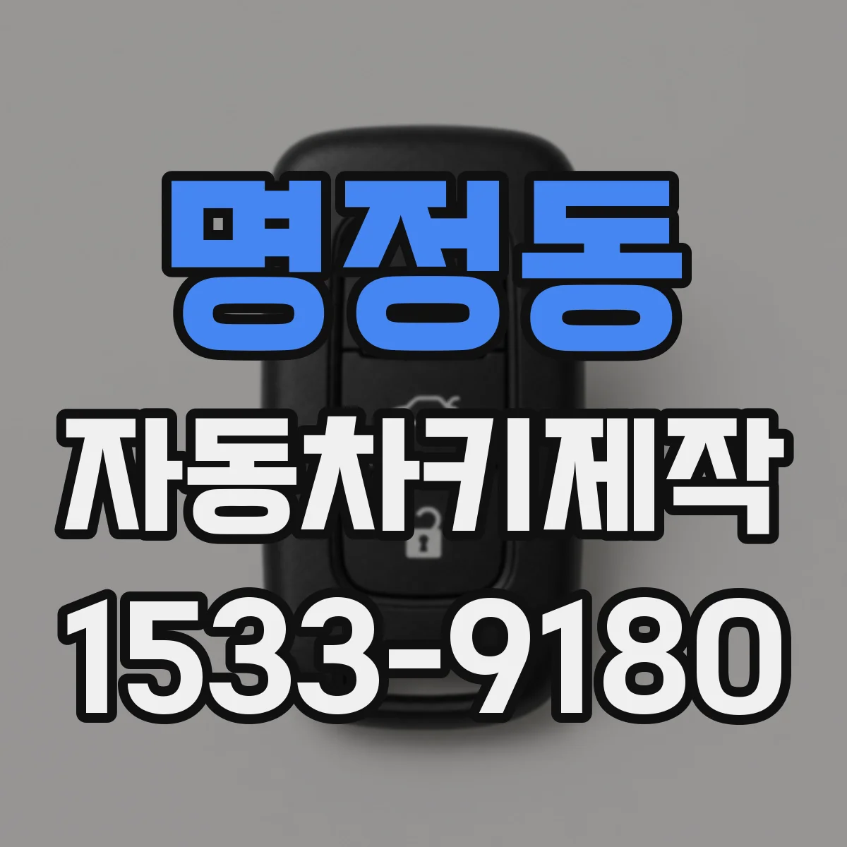 명정동 자동차키제작