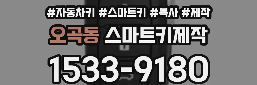 오곡동 스마트키제작