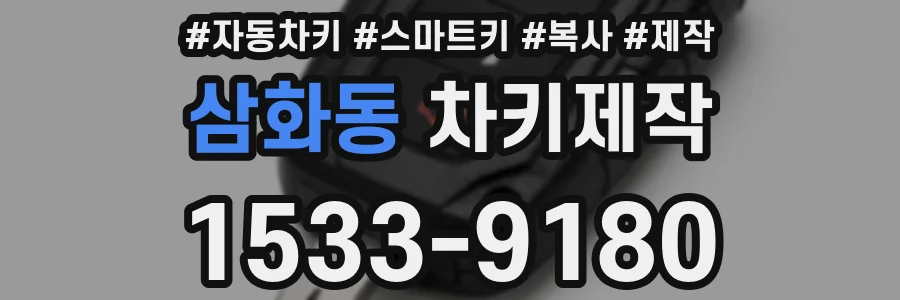 삼화동 차키제작