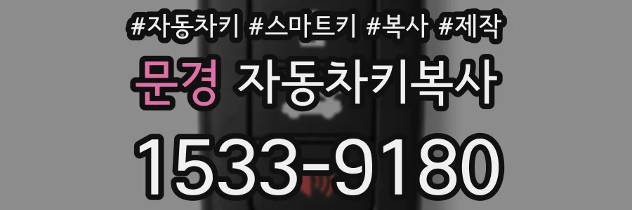 문경 자동차키복사