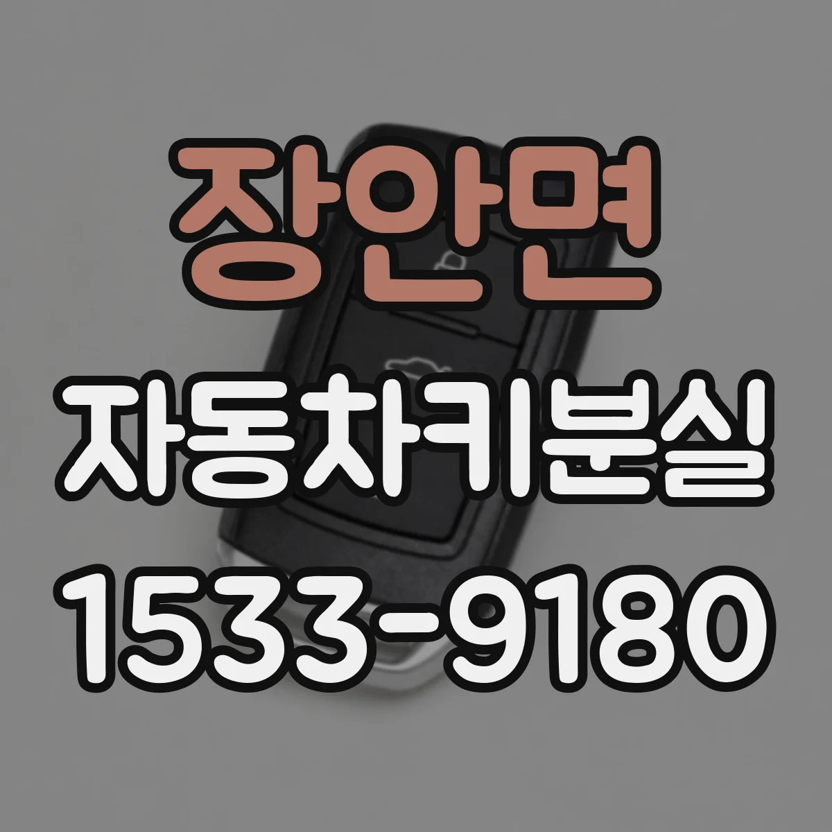 장안면 자동차키분실