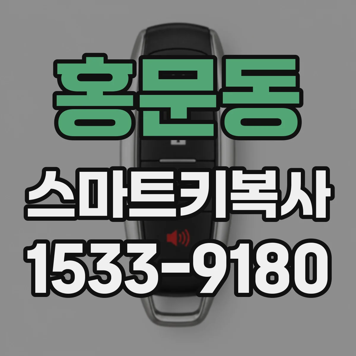 홍문동 스마트키복사