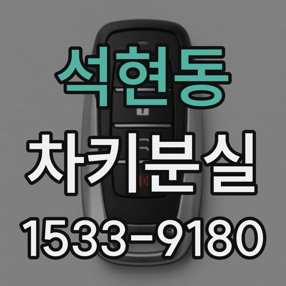석현동 차키분실