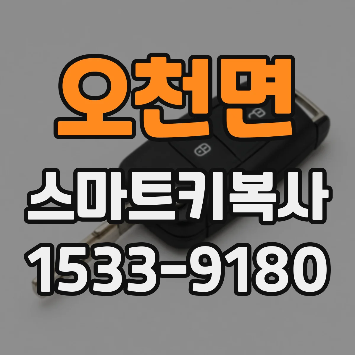 오천면 스마트키복사