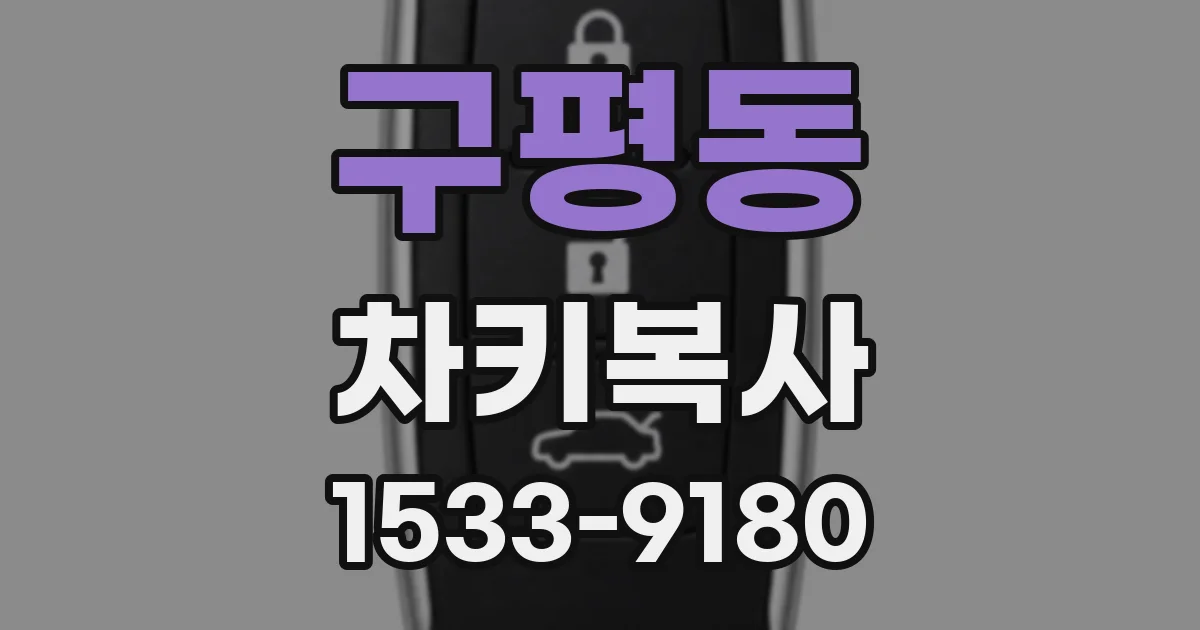 구평동 차키복사
