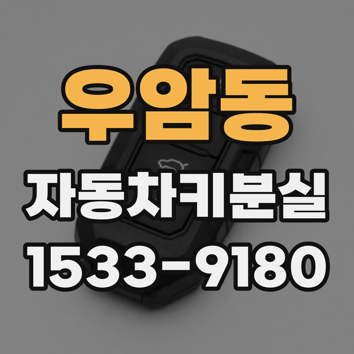 우암동 자동차키분실