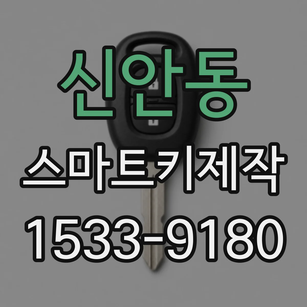 신안동 스마트키제작