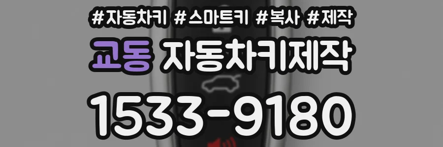 교동 자동차키제작