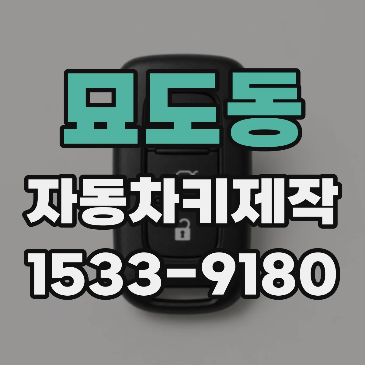 묘도동 자동차키제작