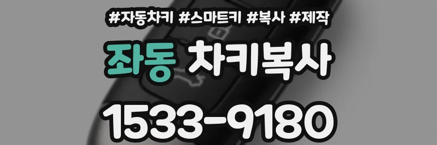 좌동 차키복사