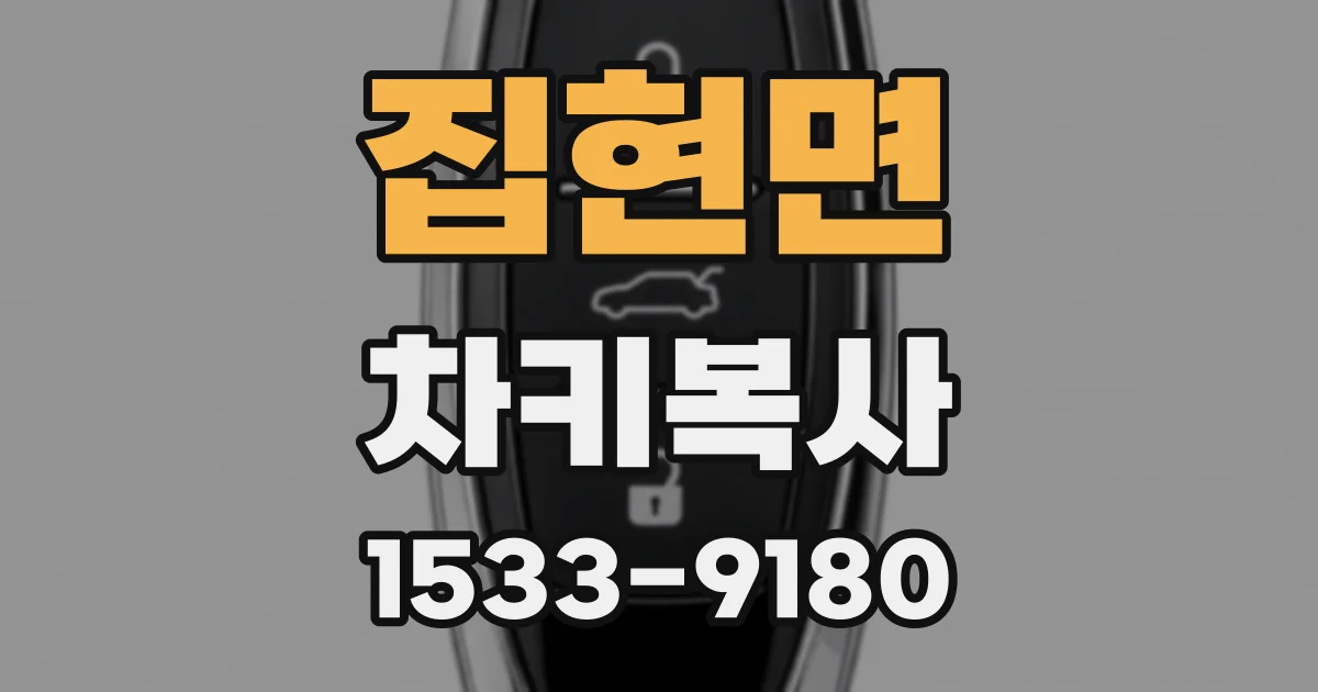집현면 차키복사