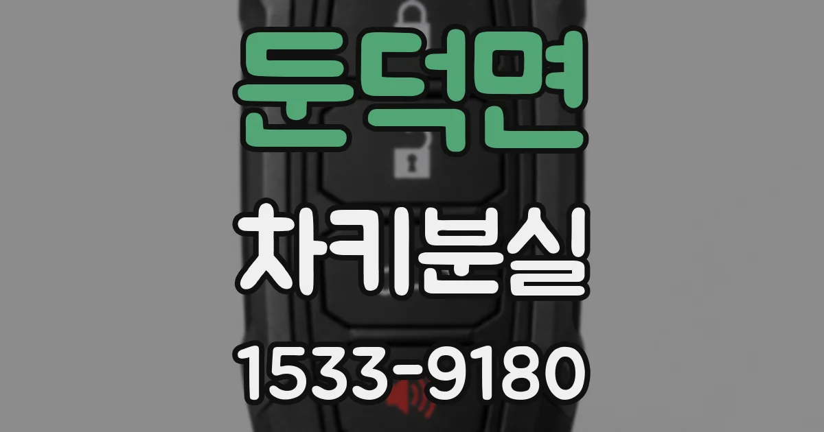 둔덕면 차키분실