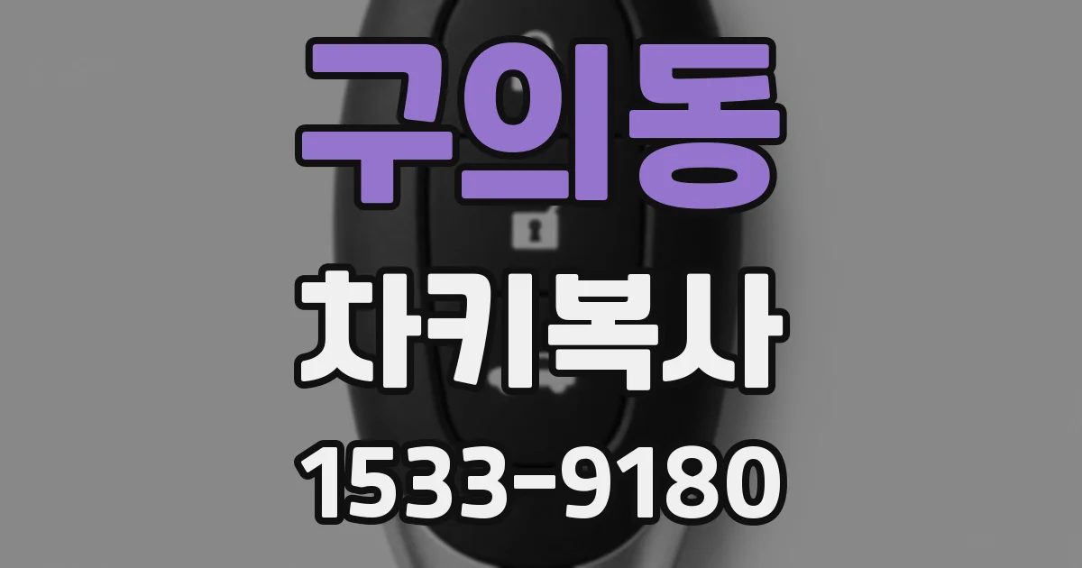 구의동 차키복사
