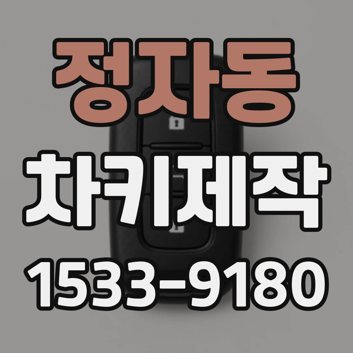 정자동 차키제작