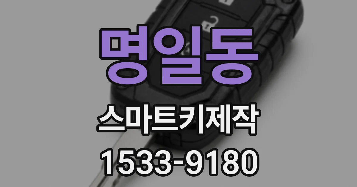 명일동 스마트키제작