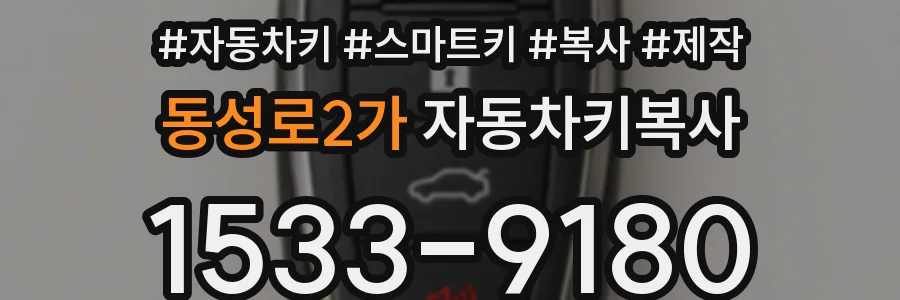 동성로2가 자동차키복사