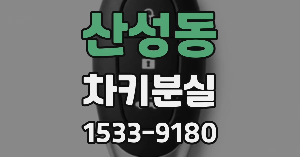 산성동 차키분실