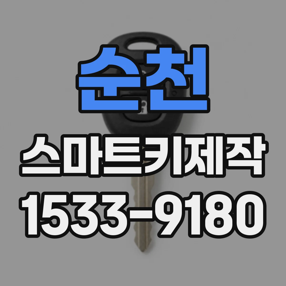 순천 스마트키제작