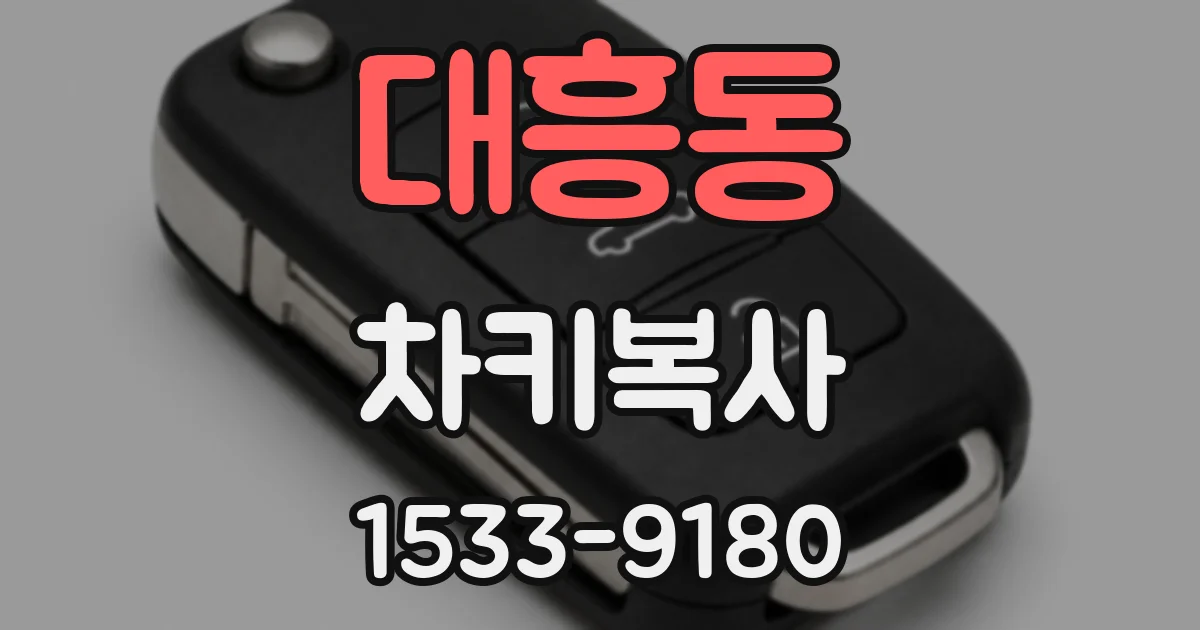 대흥동 차키복사